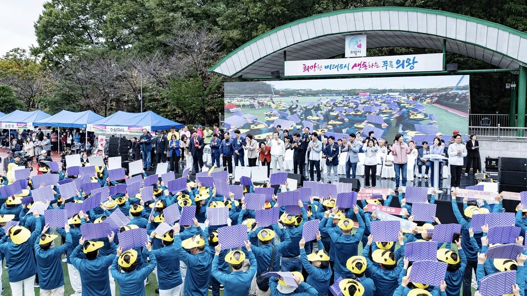 김성제 의왕시장, “시민의 열정이 의왕을 움직인다”… 제37회 시민의 날 성료