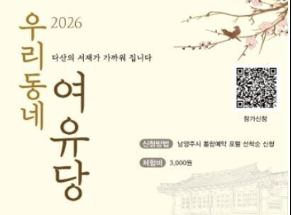 책방에서 배우는 다산의 지혜... 남양주 ‘우리동네 여유당’ 문 연다