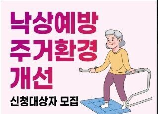 3억 투입해 500가구 지원... 성남시 ‘노인 낙상 예방 프로젝트’ 가동