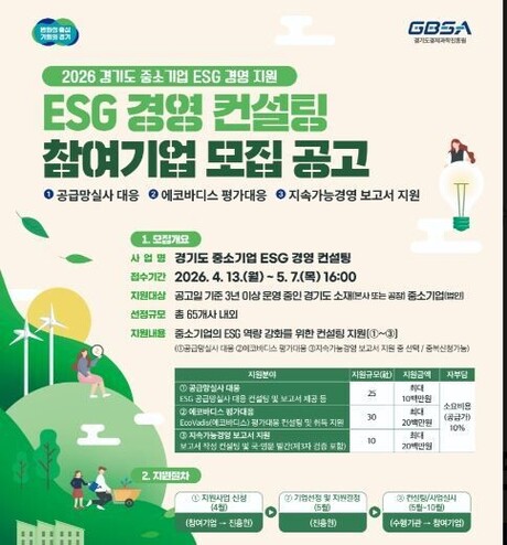 경과원, “ESG 못하면 거래 끊긴다” 중소기업 지원 확대