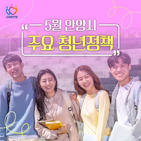 “꿈과 도전 응원” 안양시, 청년 정책 패러다임 전환