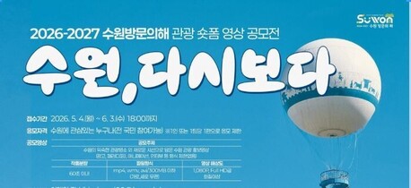 “수원을 다시 보다” 숏폼으로 관광도시 알린다