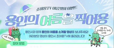 용인시의 여름 풍경, 전국에 알린다