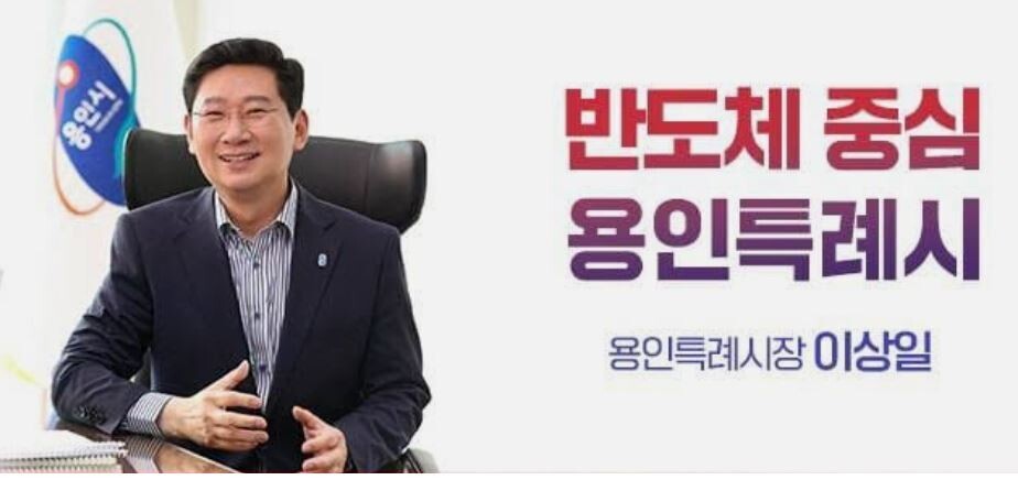 [기획] 용인 반도체 논란 확전... 이상일 시장 "국가 정책, 이중잣대 안 된다"