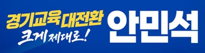 공정성 잃은 인사행정 논란...경기교육 개혁 첫 시험대
