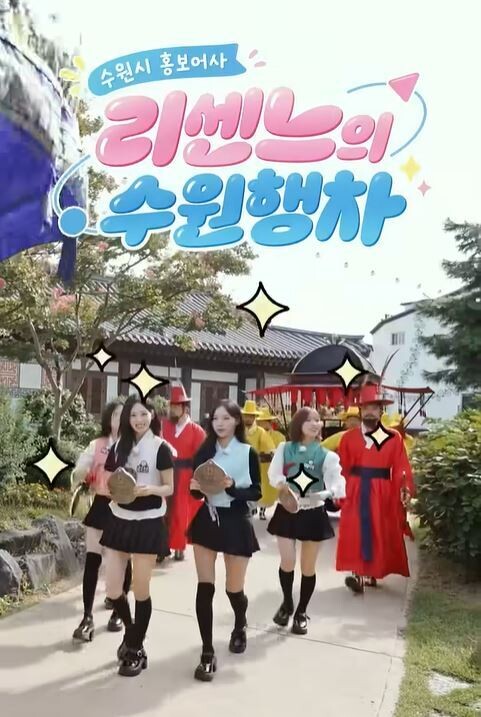“수원의 매력을 찾아라”...이재준 시장 특명 받은 ‘홍보어사’ 리센느