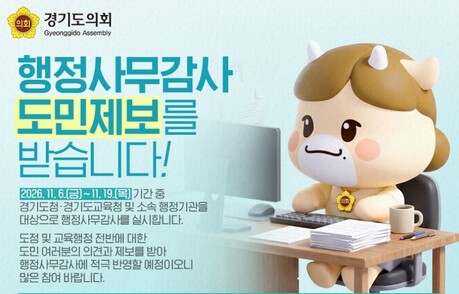 예산 낭비·부당 행정 ‘도민이 직접 찾는다’...경기도의회 감사망 넓힌다
